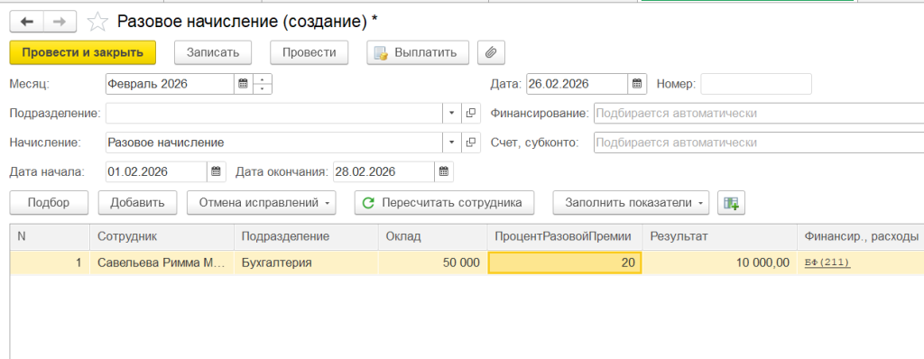 Выбор сотрудника и суммы в документе Разовые начисления в 1С ЗУП 3.1