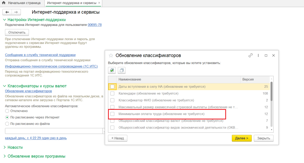 Обновление классификаторов в 1С ЗУП через интернет-поддержку и сервисы