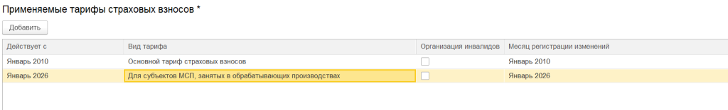 Выбор тарифа страховых взносов в 1С ЗУП