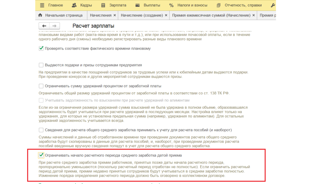Ограничивать начало расчетного периода среднего заработка датой приема в 1С ЗУП