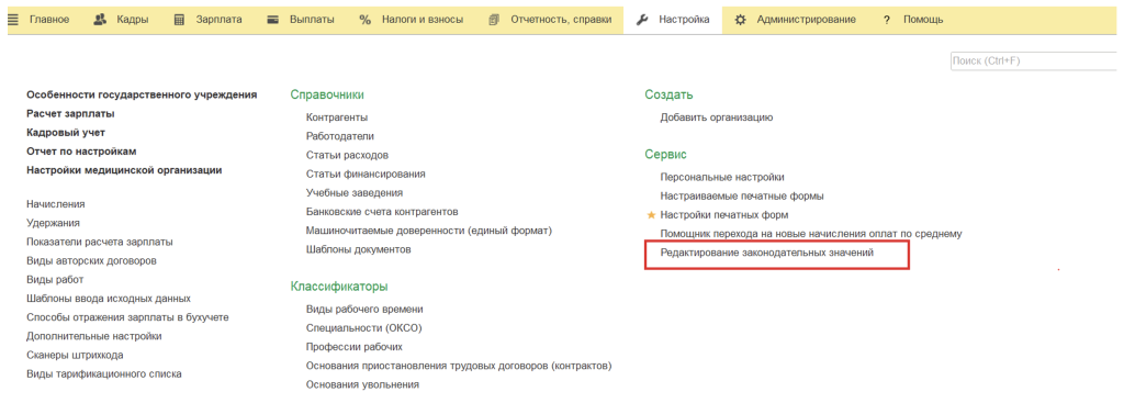 Редактор законодательных значений в 1С:ЗУП — раздел Настройка