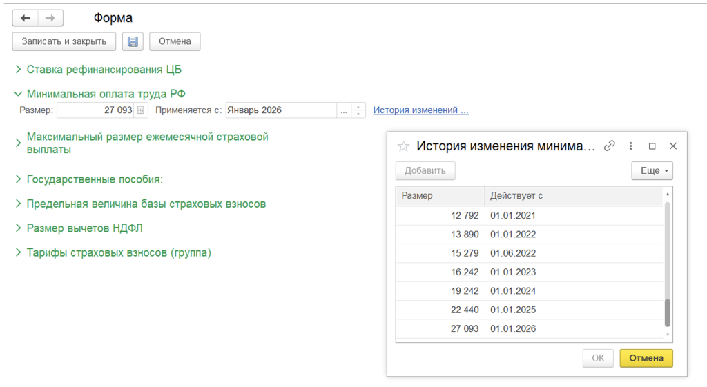 Проверка текущего значения МРОТ в 1С:ЗУП