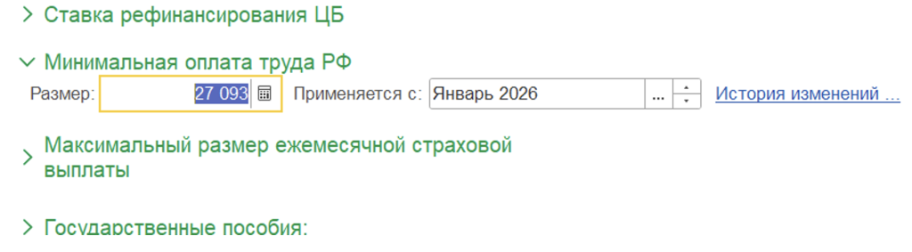 Ручное редактирование значения МРОТ в 1С:ЗУП