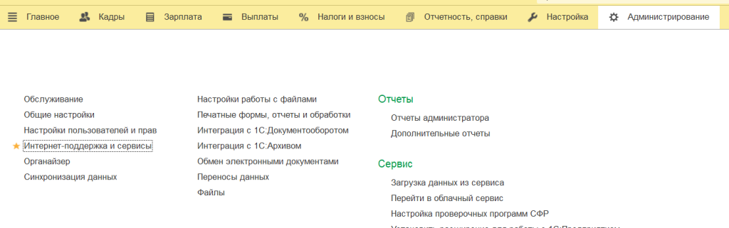 Администрирование Интернет-поддержка и сервисы в 1С