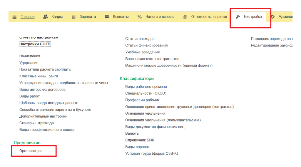 Раздел Настройка Организации в 1С ЗУП