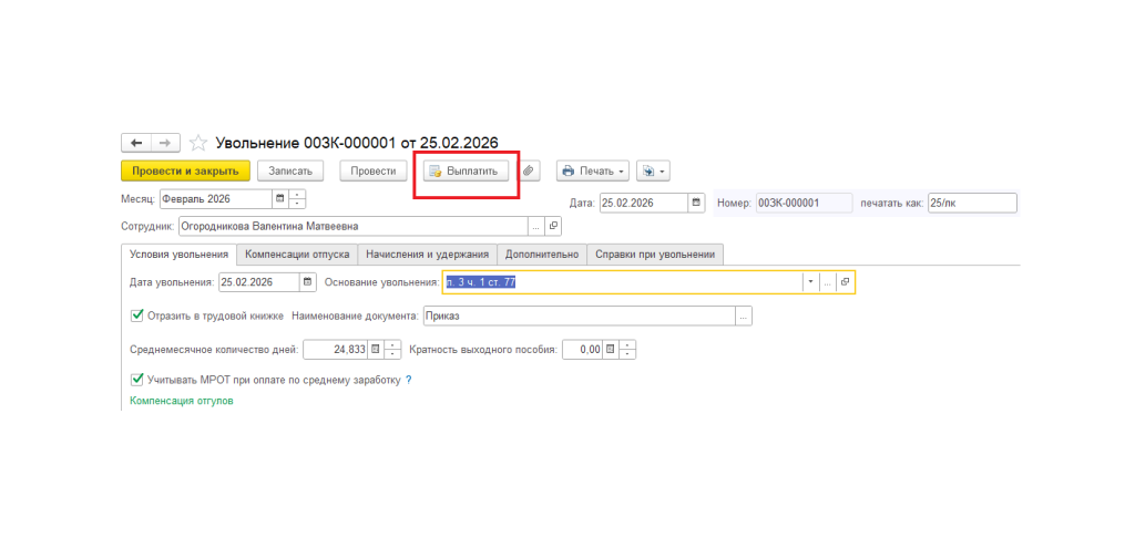 Выплата увольнения в 1С ЗУП