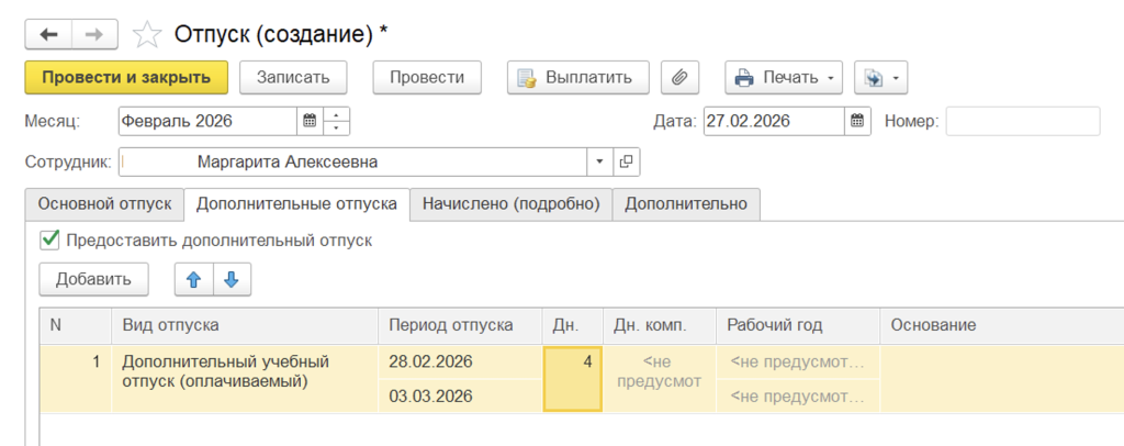 Заполнение периода учебного отпуска в 1С ЗУП