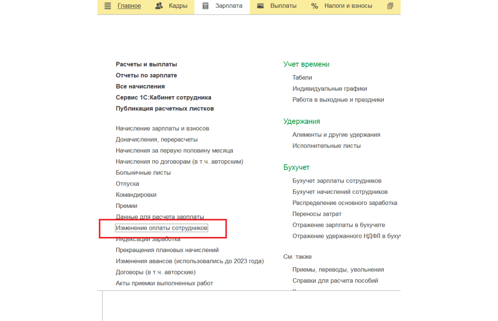 Изменение окладов группе сотрудников в 1С ЗУП