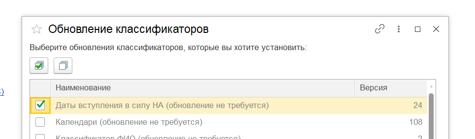 Галка Даты вступления в силу НА в 1С