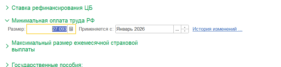 Ручное изменение значения МРОТ в 1С ЗУП после разрешения редактирования