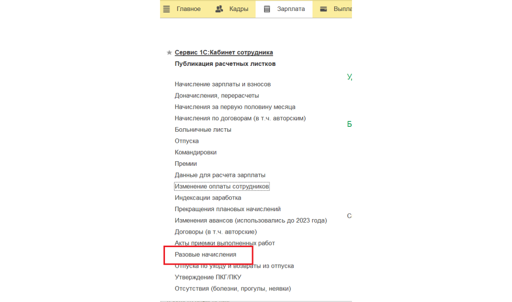 Документ Разовые начисления в 1С ЗУП 3.1